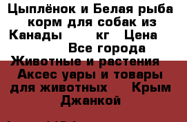  Holistic Blend “Цыплёнок и Белая рыба“ корм для собак из Канады 15,99 кг › Цена ­ 3 713 - Все города Животные и растения » Аксесcуары и товары для животных   . Крым,Джанкой